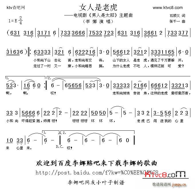 李娜   张千一 石顺义 《女人是老虎 电视剧 男人是太阳 主题曲》简谱