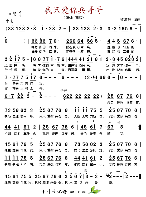 汤灿 《我只爱你兵哥哥》简谱