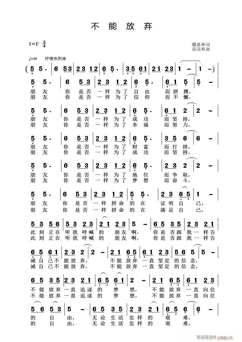 黄清林 戴惠彬 《不能放弃》简谱