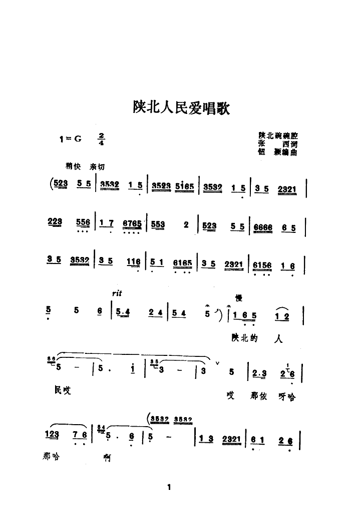 贠恩凤 《陕北人民爱唱歌》简谱