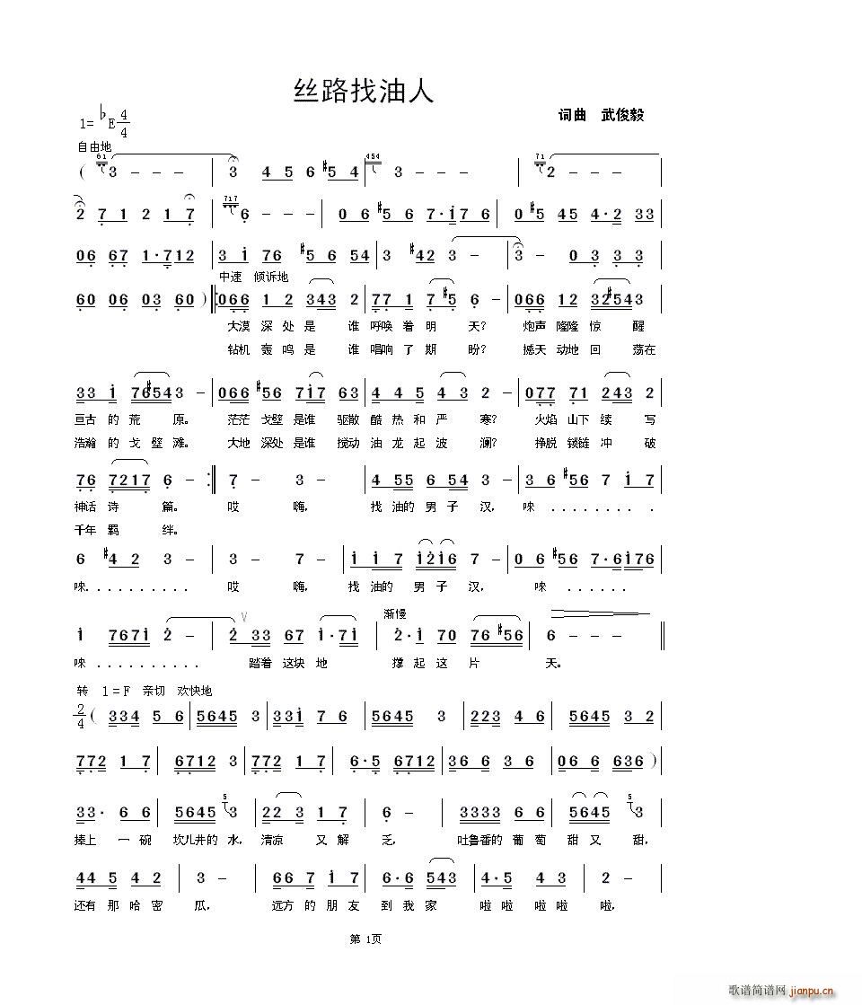 武俊毅 《丝路找油人》简谱