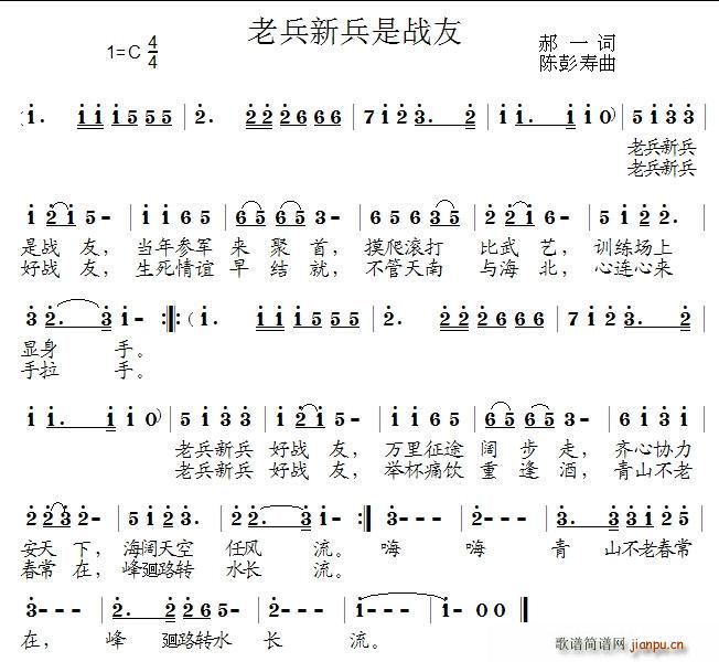 陈彭寿 郝一 《老兵新兵是战友（郝一词 陈彭寿曲）》简谱