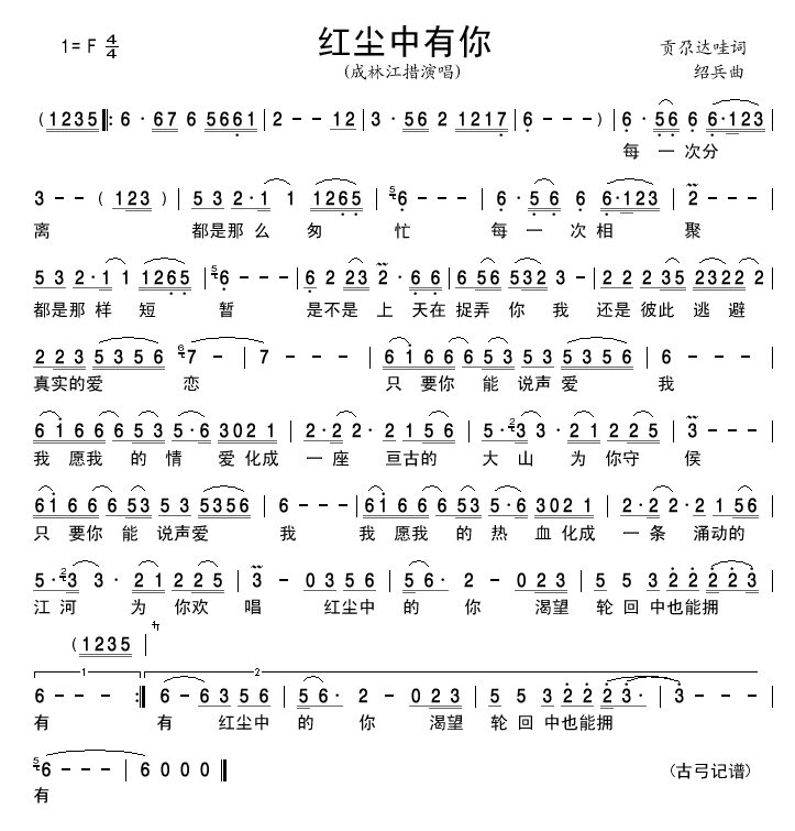 成林江措 《红尘中有你》简谱