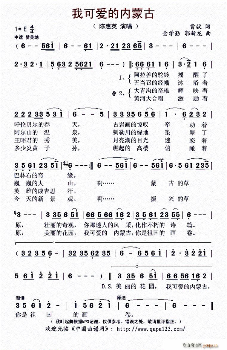 陈惠英   郭新龙 曹毅 《我可爱的内蒙古（曹毅词 金学勤、郭新龙曲）》简谱