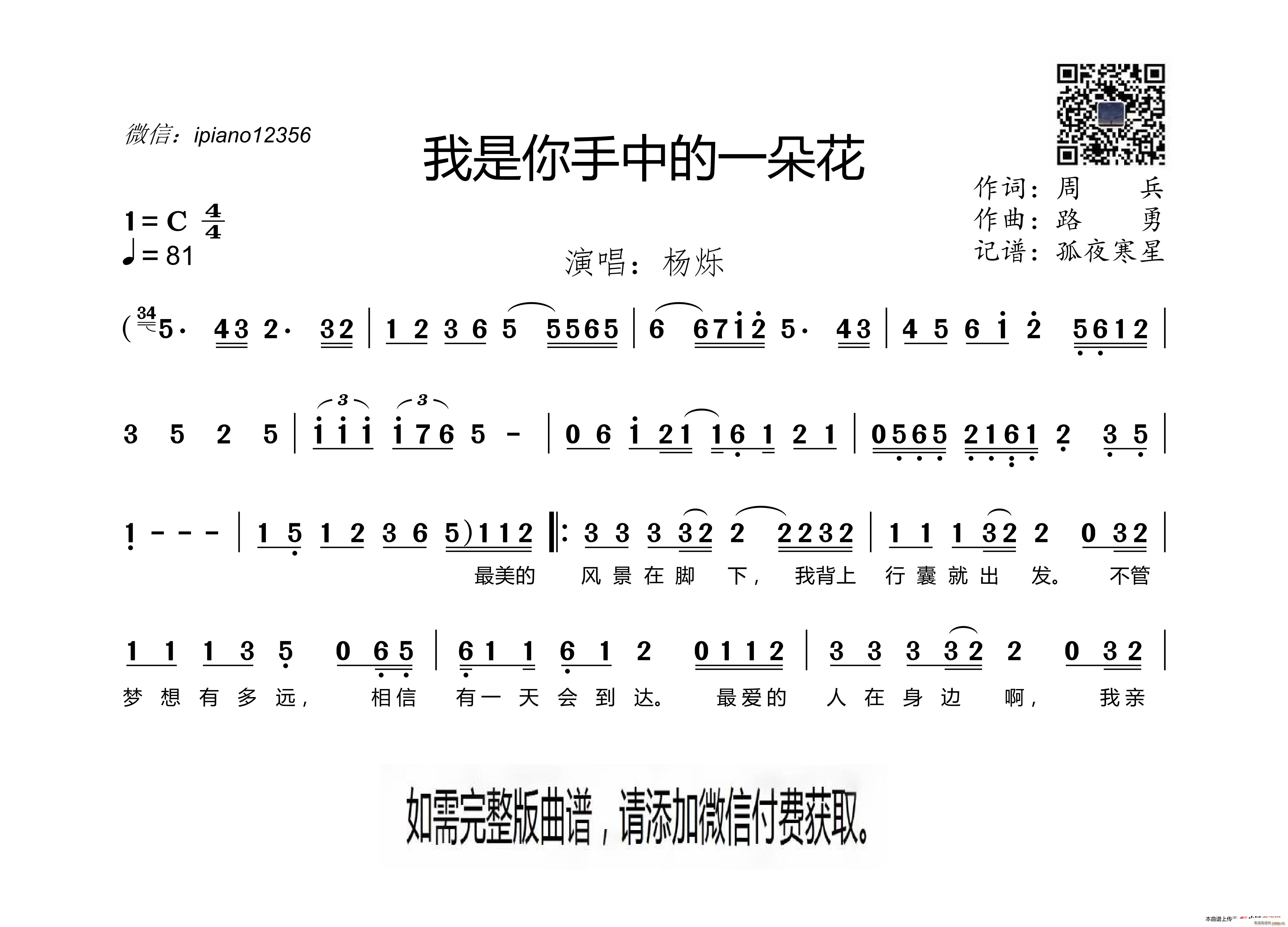 杨烁   周兵 《我是你手中的一朵花》简谱