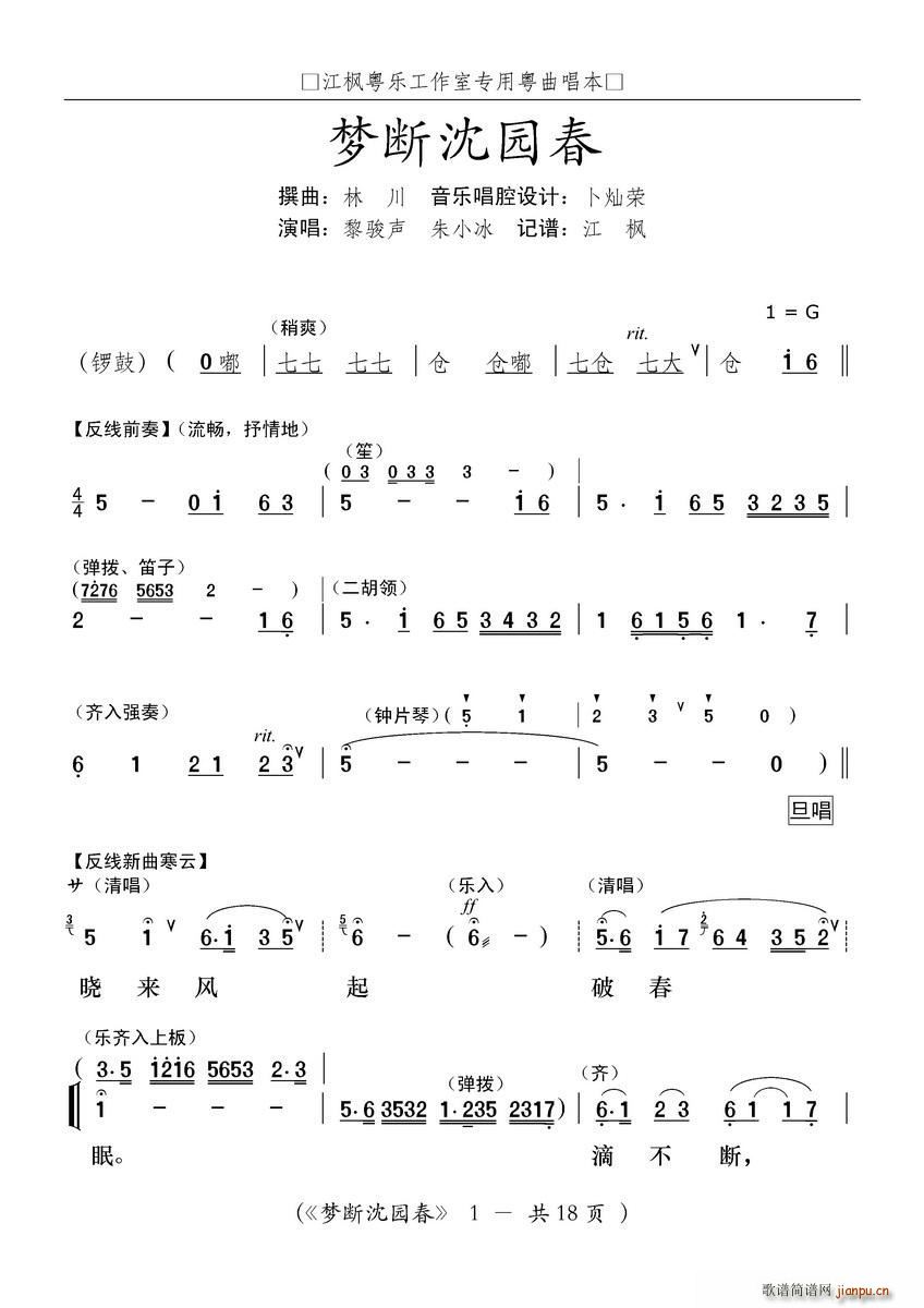 未知 《[粤曲]梦断沈园春》简谱