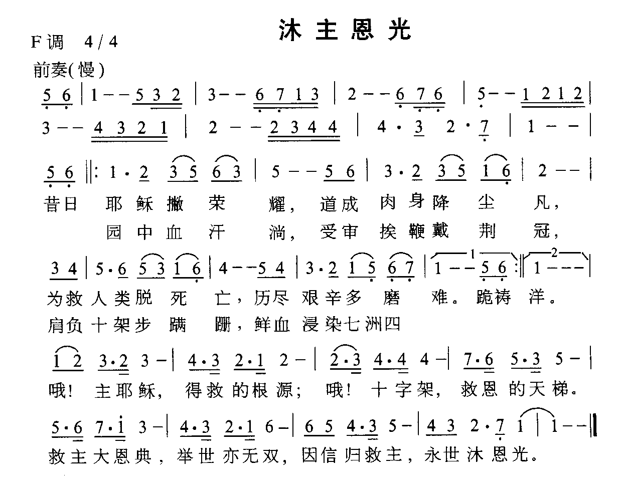 未知 《沐主恩光》简谱