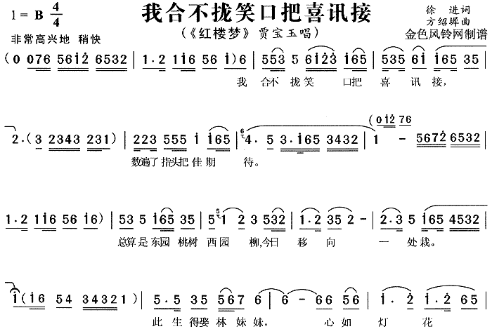 我合不拢笑口把喜讯接 《红楼梦》简谱