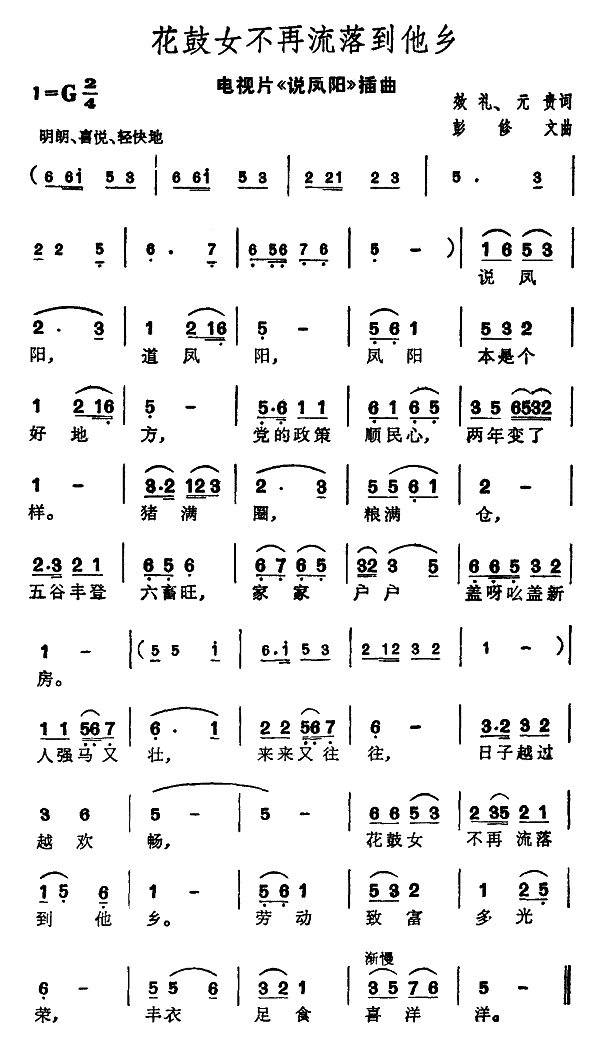 花鼓女不再流落到他乡（电视片 《说凤阳》简谱