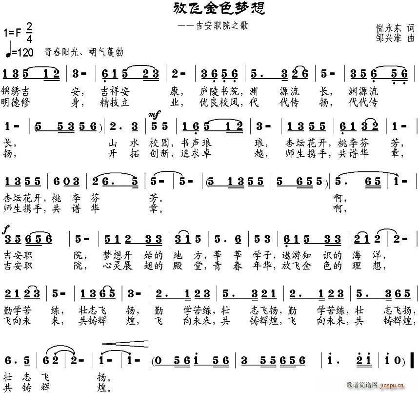 倪永东 《放飞金色梦想（吉安职院之歌）》简谱