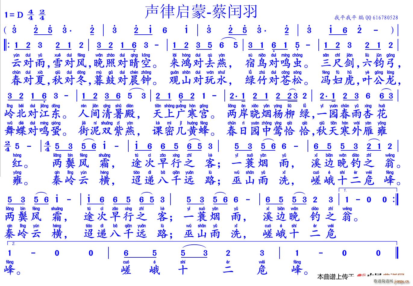 未知 《声律启蒙 蔡闰羽》简谱