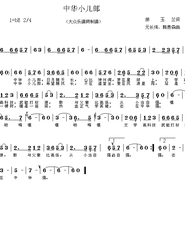 未知 《中华小儿郎（胡玉兰词 元长伟、韩贵森曲 简谱）》简谱