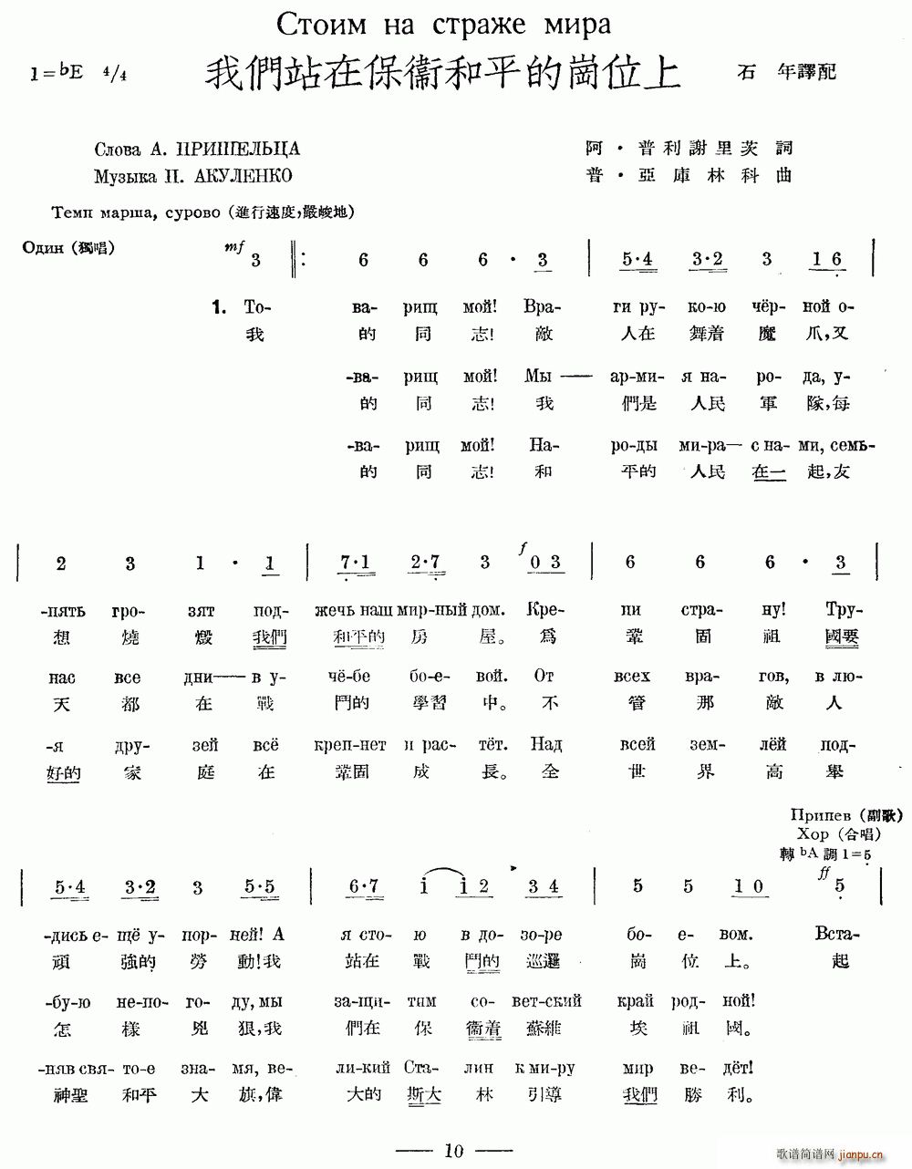 未知 《我们站在保卫和平的岗位上（中俄文对照、合唱）》简谱