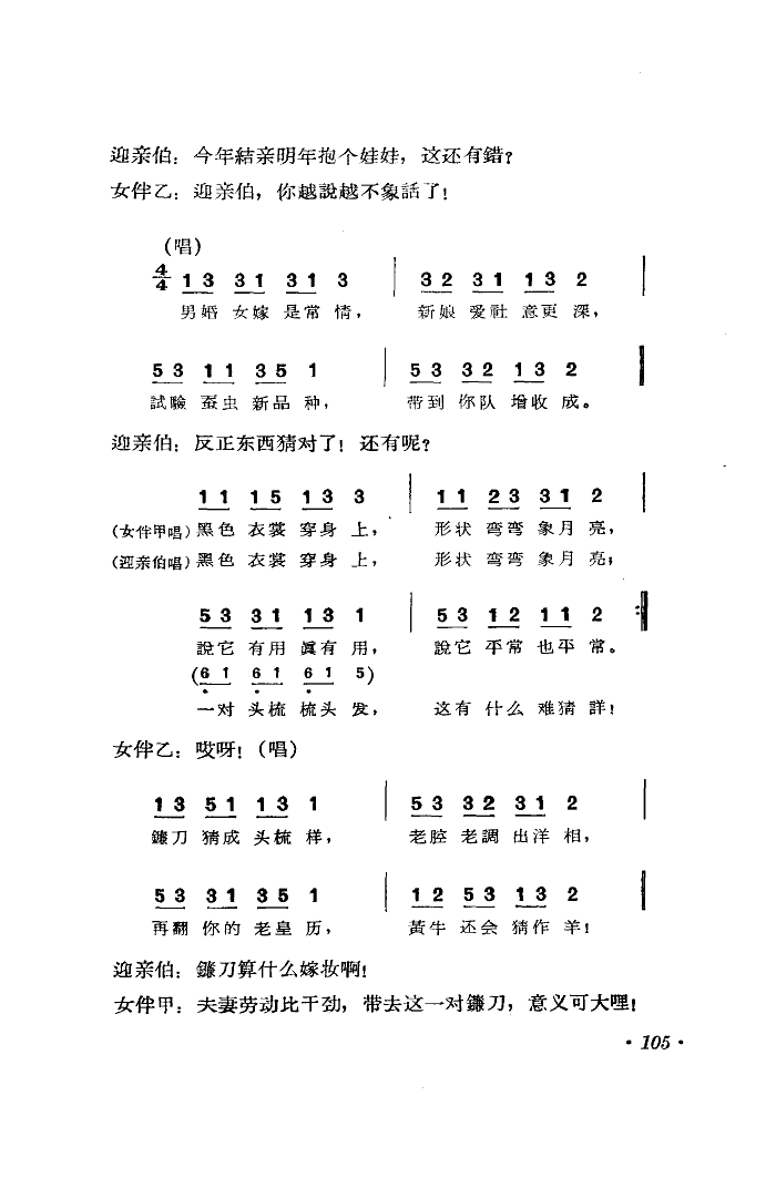 未知 《难为迎亲伯-小演唱畲族民歌》简谱