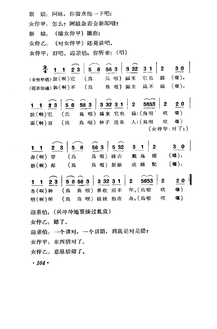 未知 《难为迎亲伯-小演唱畲族民歌》简谱