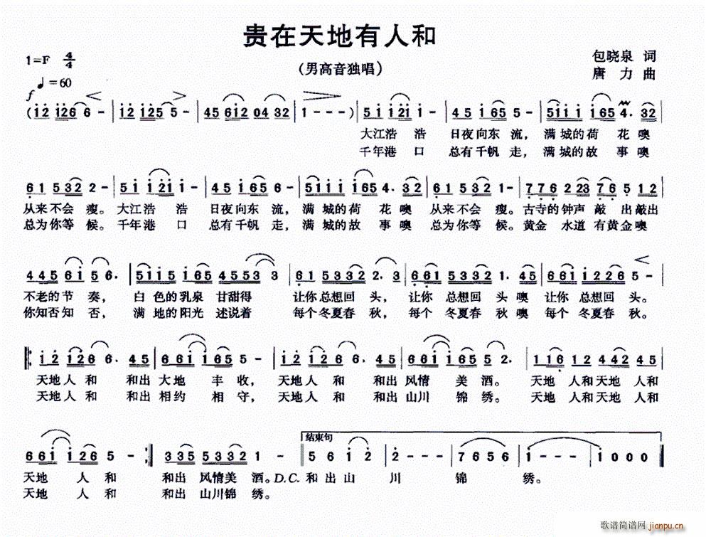 包晓泉 《贵在天地有人和》简谱