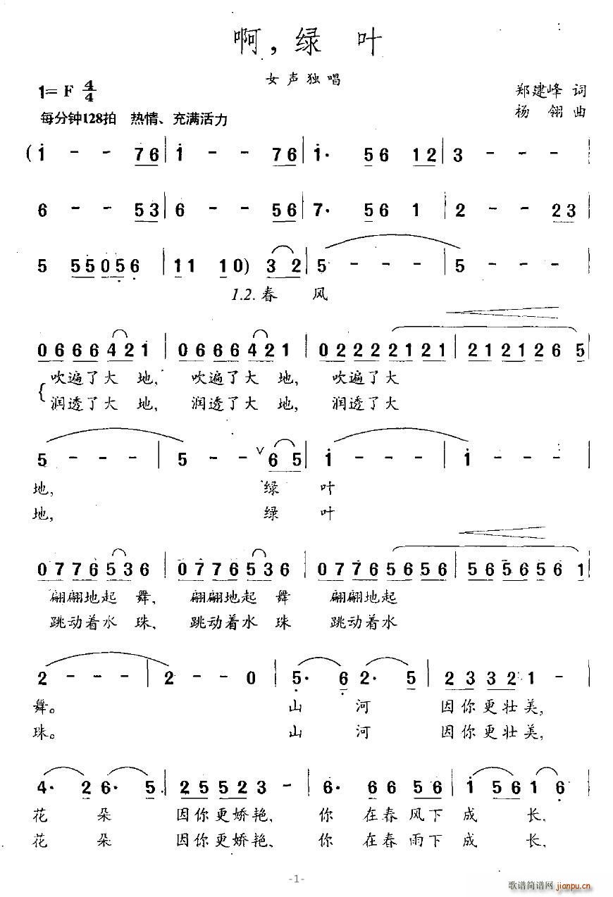 程广磊 郑建峰 《啊，绿叶》简谱