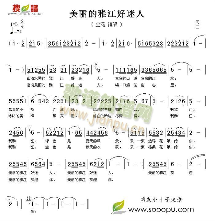 金花 《美丽的雅江好迷人》简谱