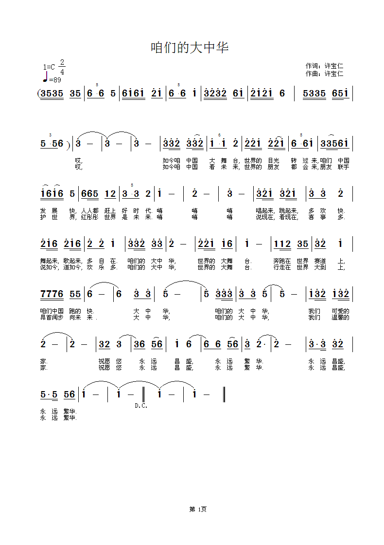 词  咱们的大中华 《咱们的大中华  词曲 许宝仁   这首中了铜奖？》简谱