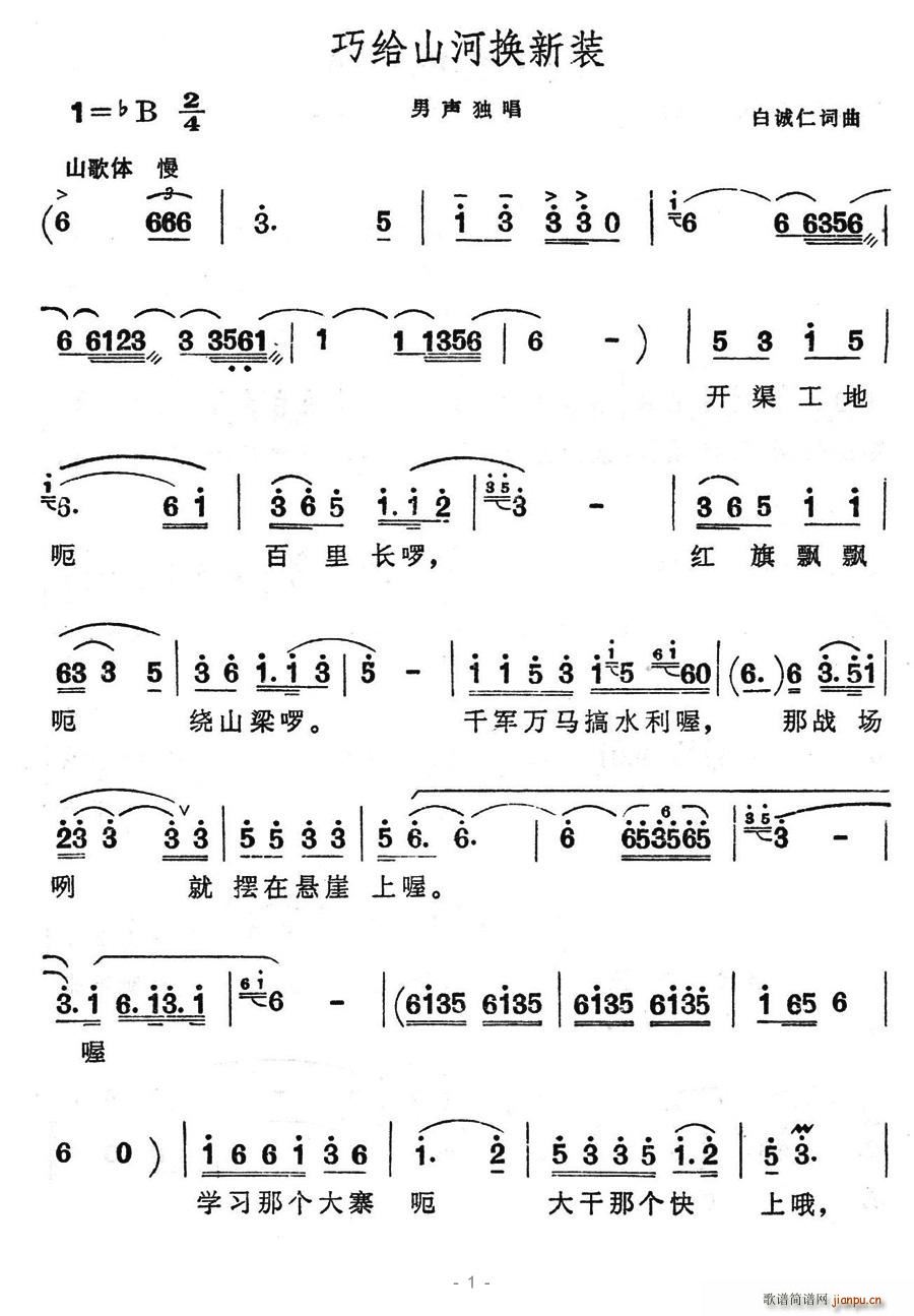 驿动 白城仁 《巧给山河换新装》简谱