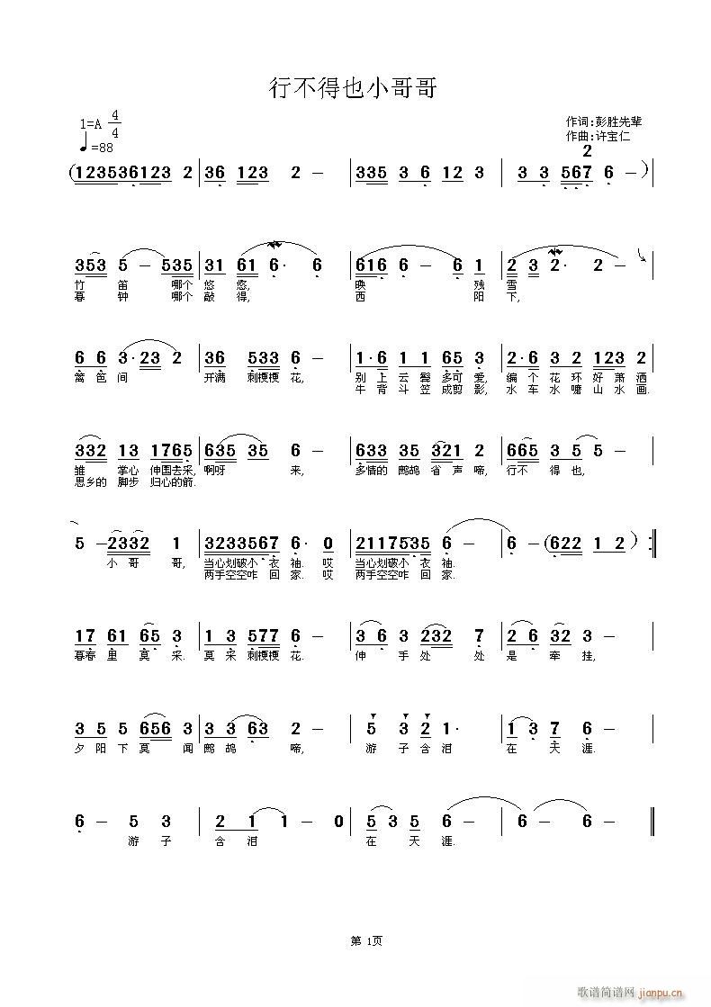 彭胜先  行不得吔小哥哥 《行不得吔小哥哥 词彭胜先 曲许宝仁》简谱