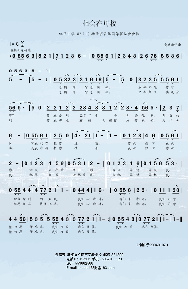 贾庭云 《相会在母校》简谱