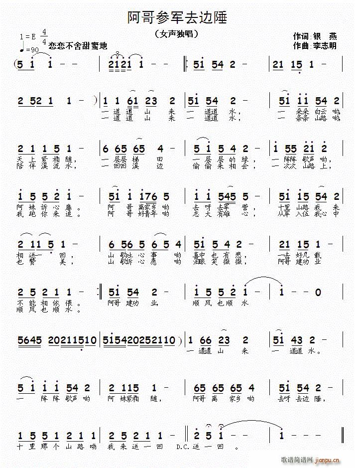 银燕 《阿哥参军去边陲》简谱