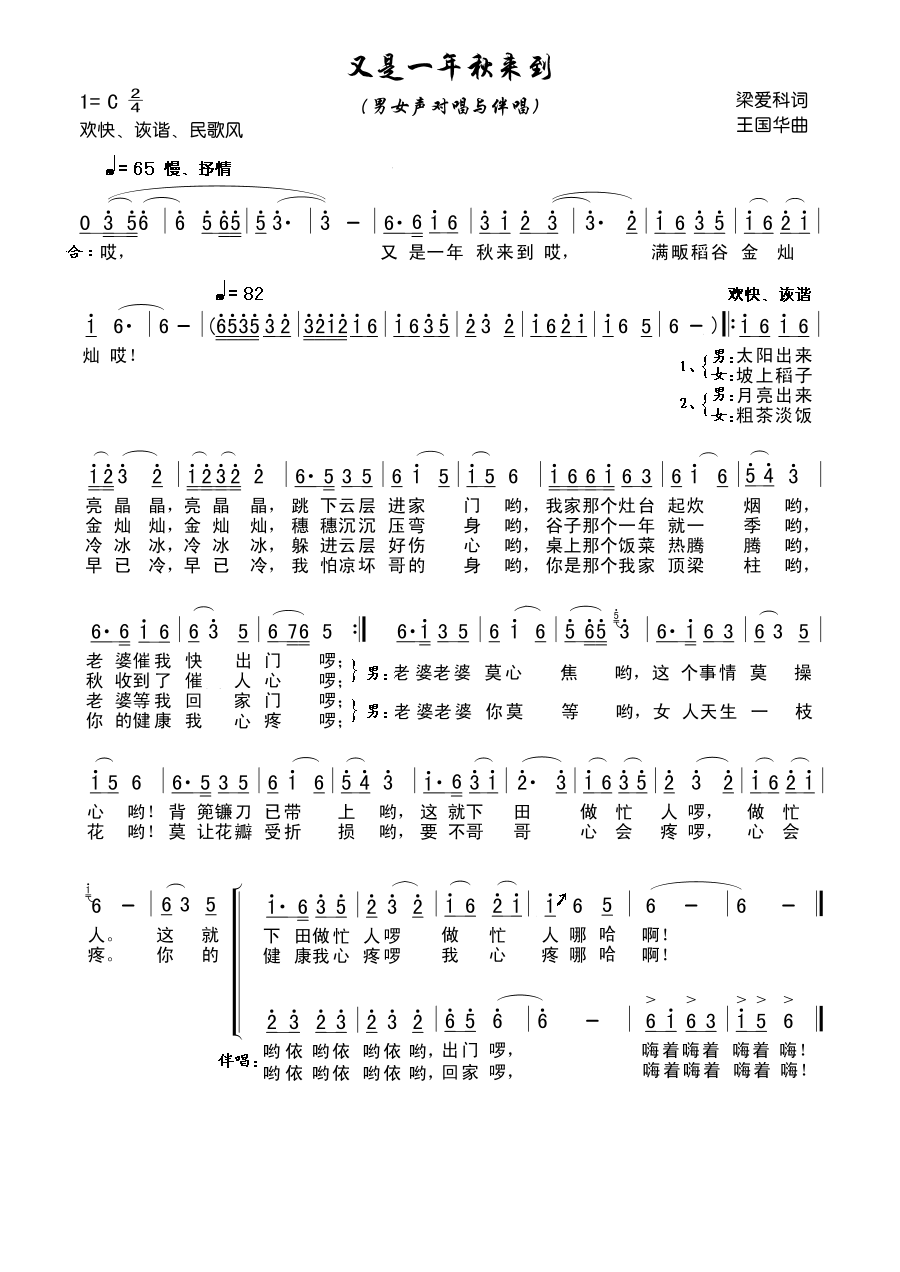 未知 《又是一年秋来到（梁爱科词、王国华曲）》简谱