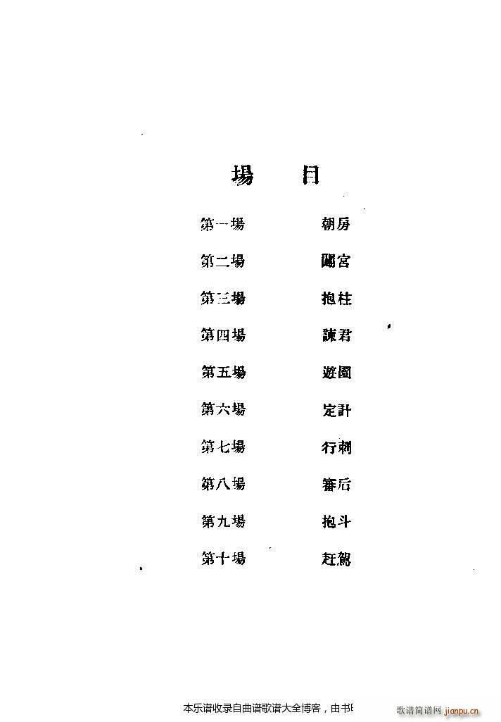 未知 《秦腔闯宫抱斗目录1-20》简谱