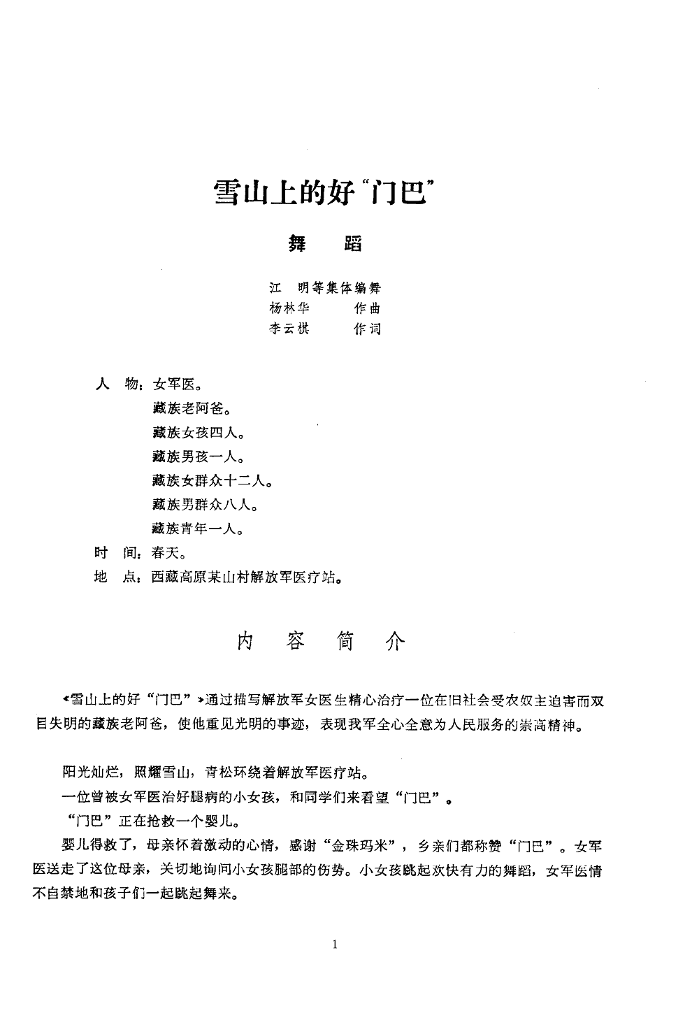 工程兵歌舞团独唱李静一 《雪山上的好门巴(舞蹈音乐)》简谱