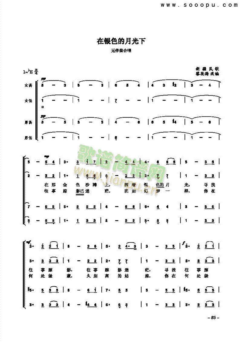 新疆民歌 《在银色的月光下 歌曲类 合唱谱》简谱