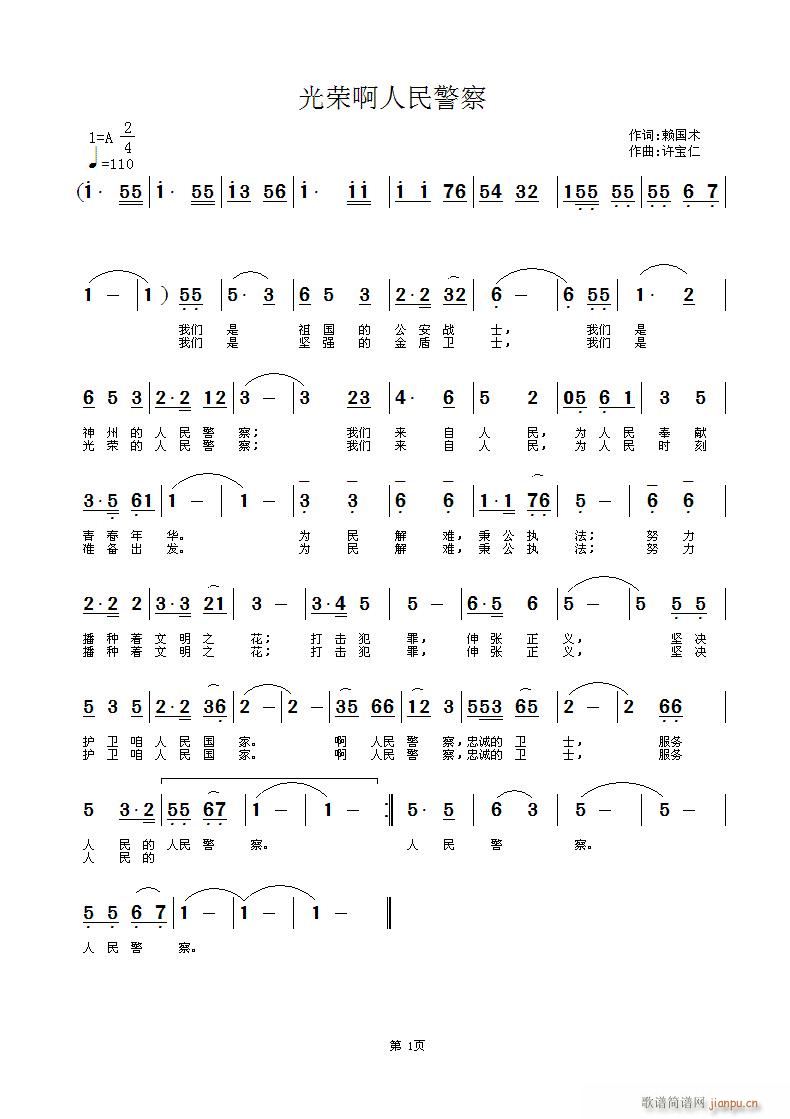 赖国术  光荣啊人民警察 《[征歌]  光荣啊人民警察 词赖国术 曲许宝仁》简谱