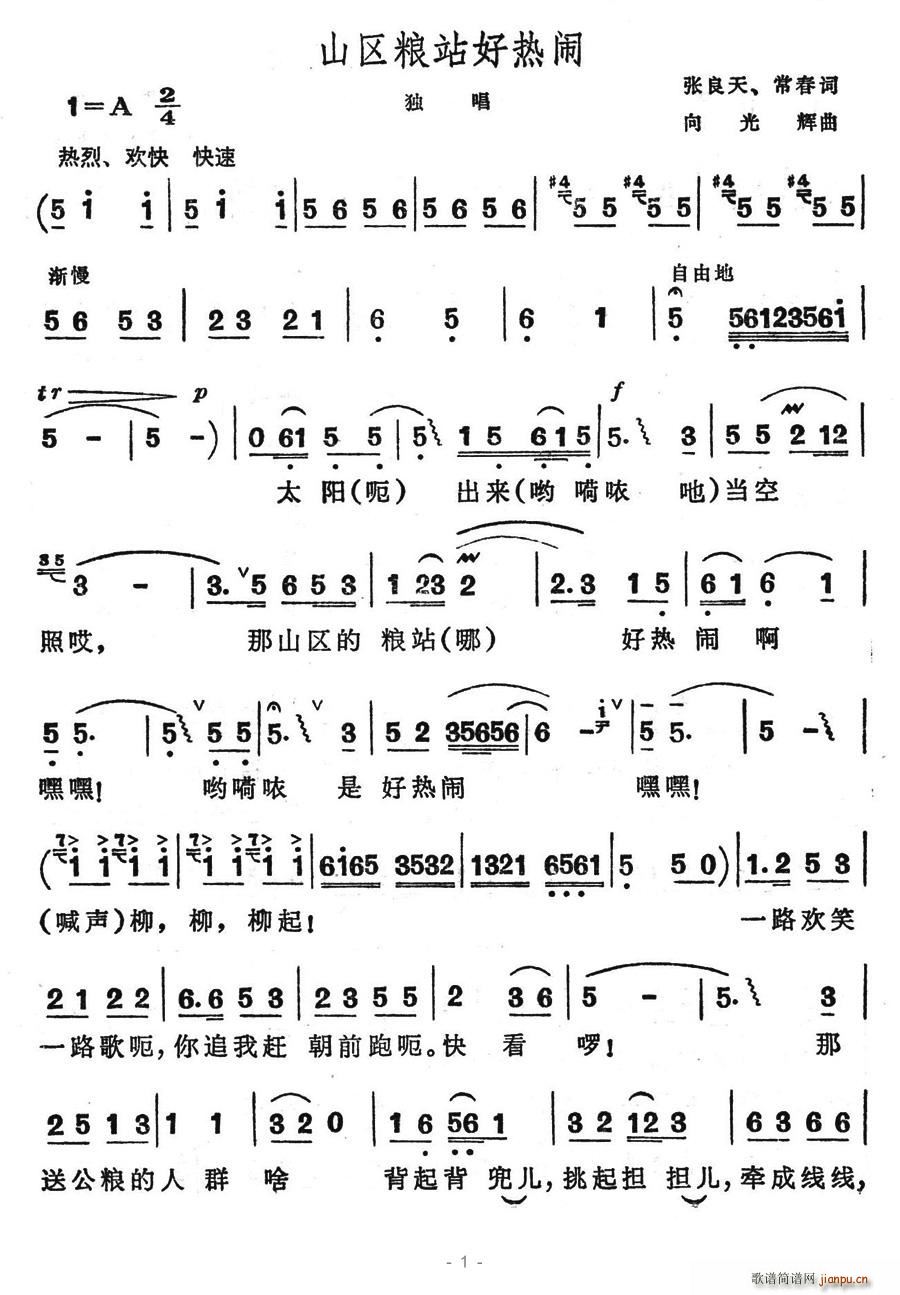 驿动 张良天、常春 《山区粮站好热闹》简谱