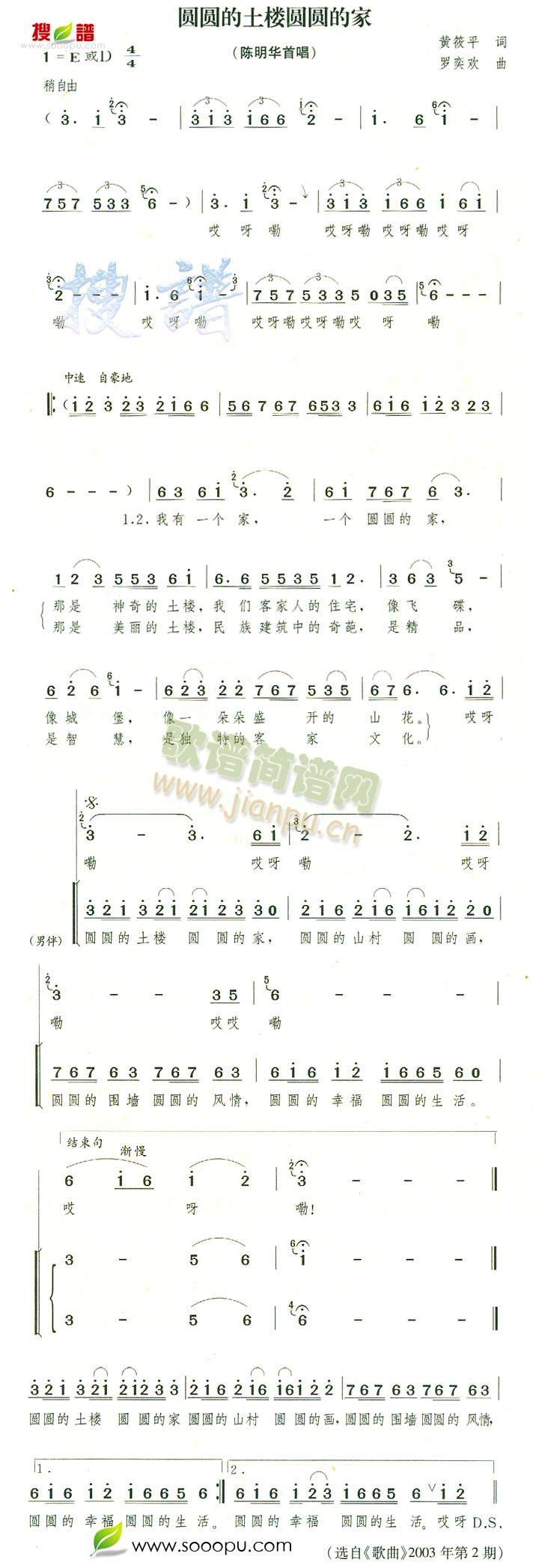 陈明华 《圆圆的土楼圆圆的家》简谱