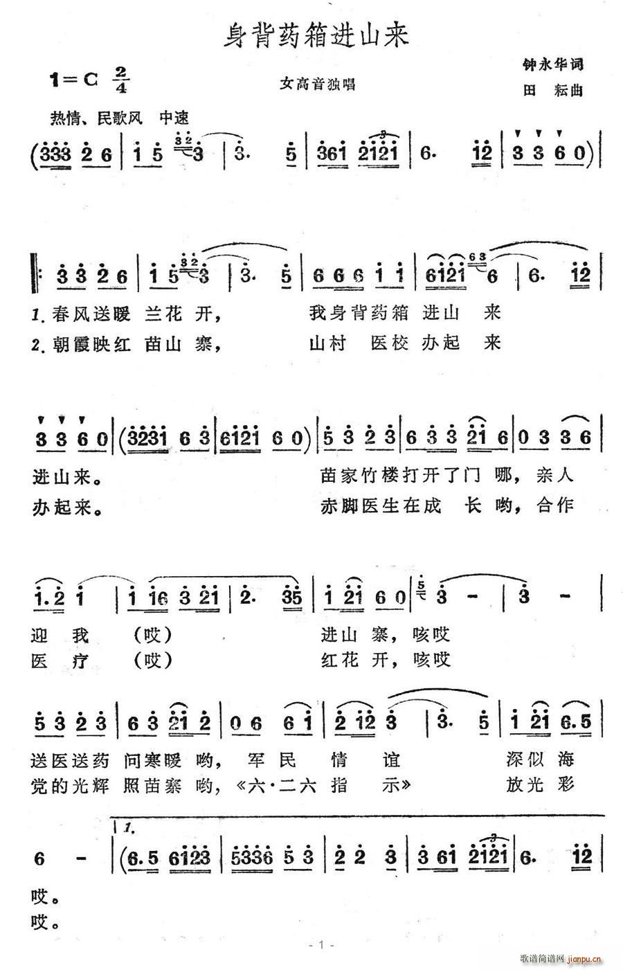 驿动 钟永华 《身背药箱进山来》简谱