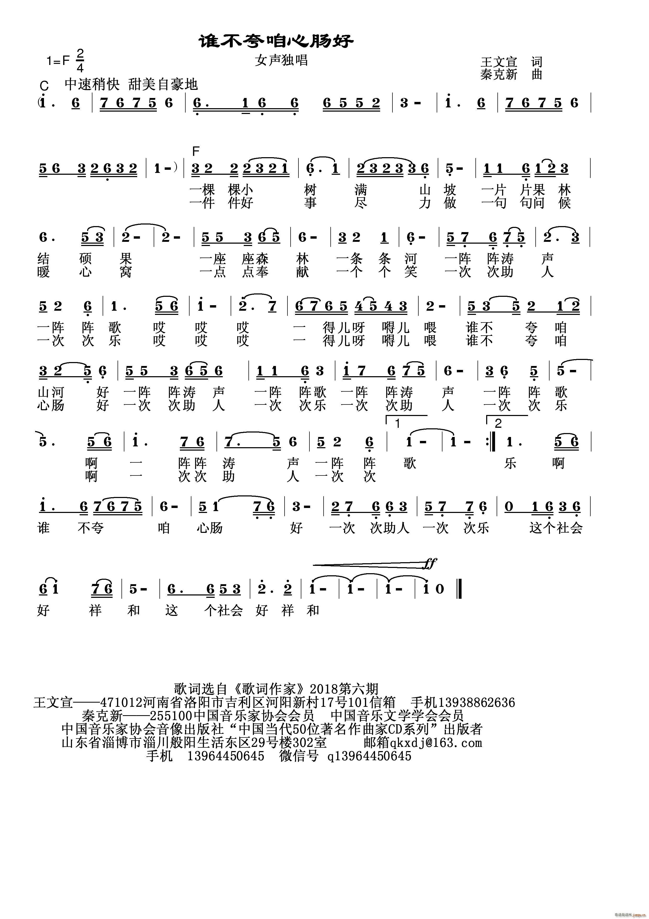 秦克新   秦克新 王文宣 《谁不说俺心肠好》简谱