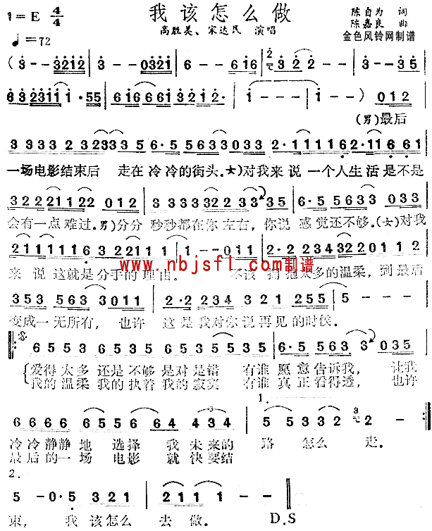 高胜美、宋达民 《我该怎么做》简谱