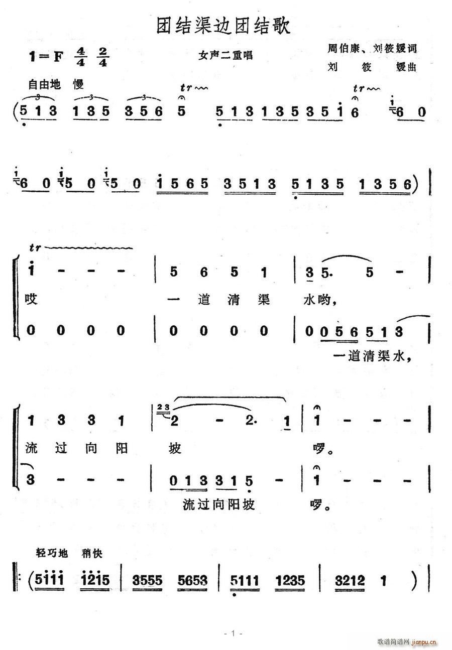 驿动 周伯康、刘筱媛 《团结渠边团结歌》简谱