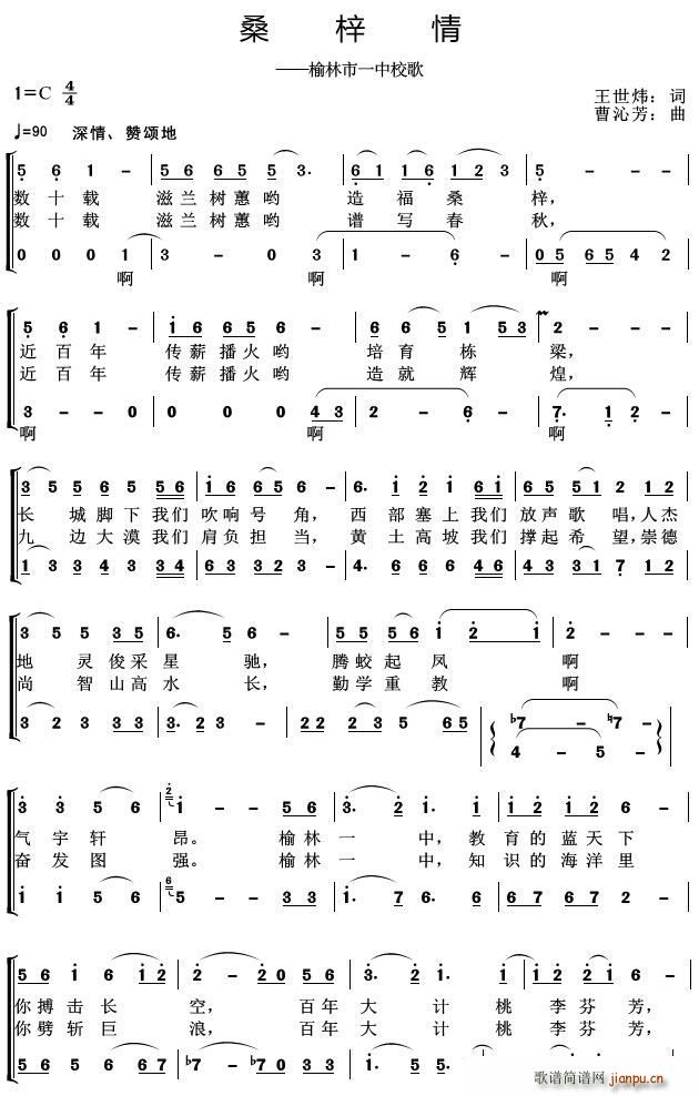 合唱队   王世炜 《桑梓情（榆林市第一中学校歌）》简谱