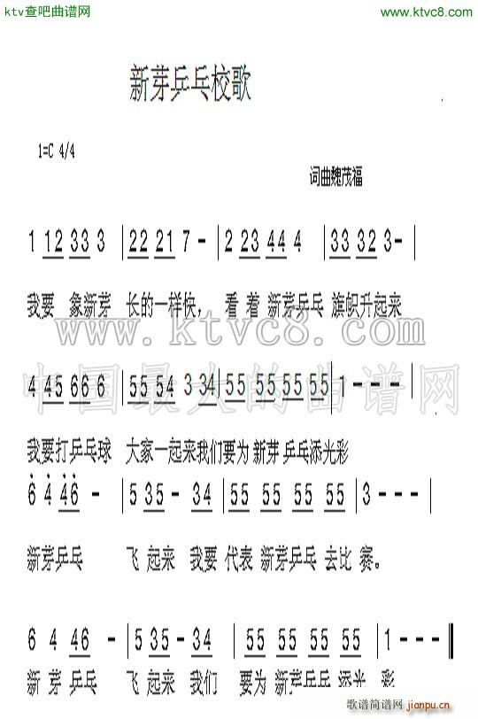 魏茂福   魏茂福 魏茂福 《新芽乒乓校歌》简谱