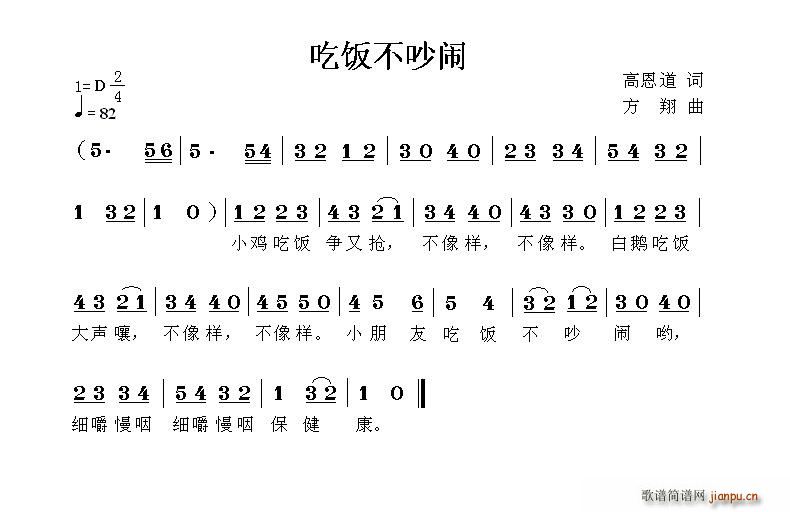 高恩道 《吃饭不吵闹》简谱