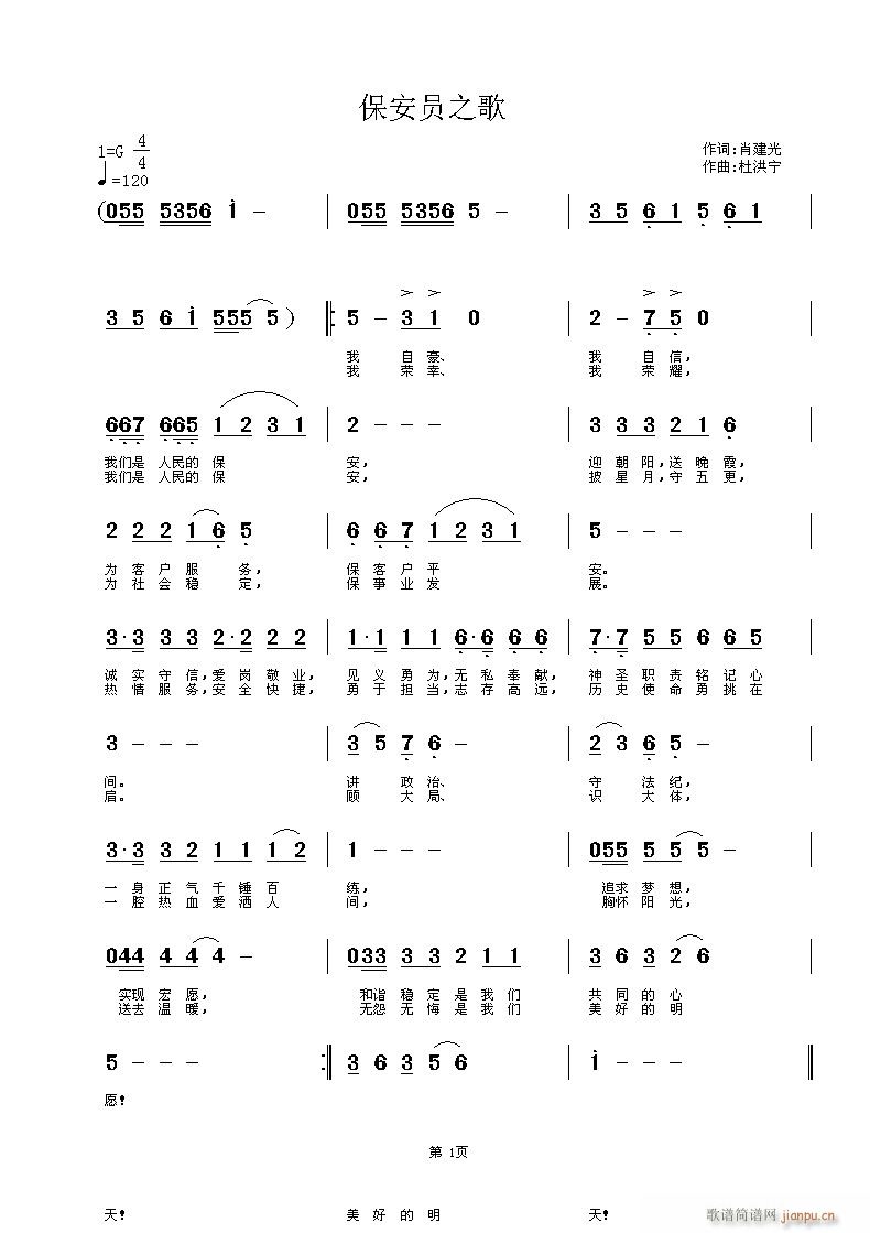 杜洪宁 肖建光 《保安员之歌》简谱