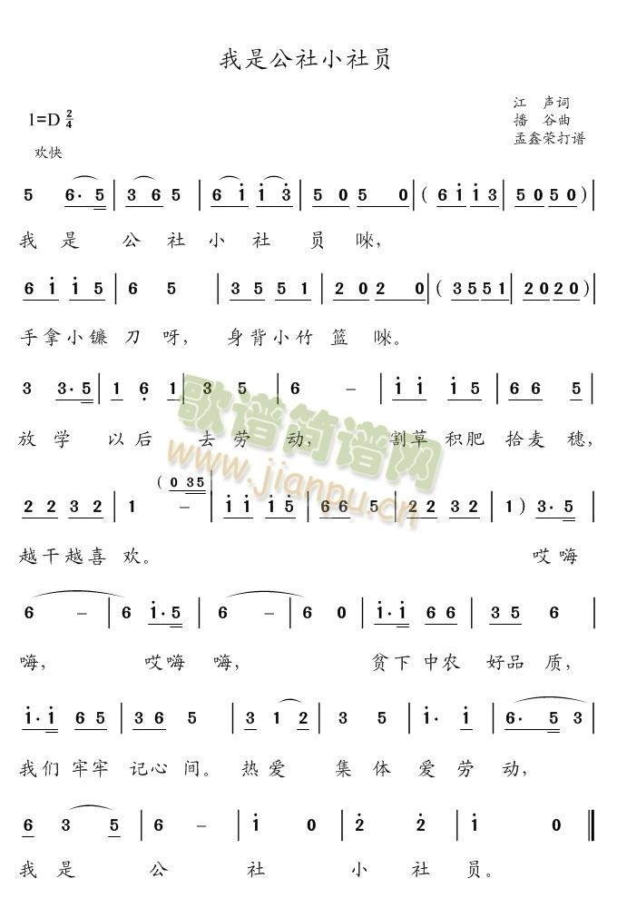 孟鑫荣 《我是公社的小社员》简谱