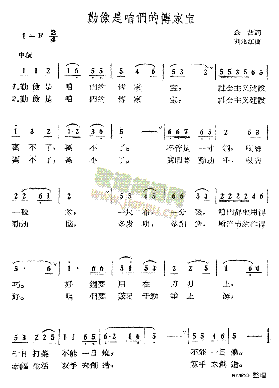 未知 《勤俭是咱们的传家宝》简谱