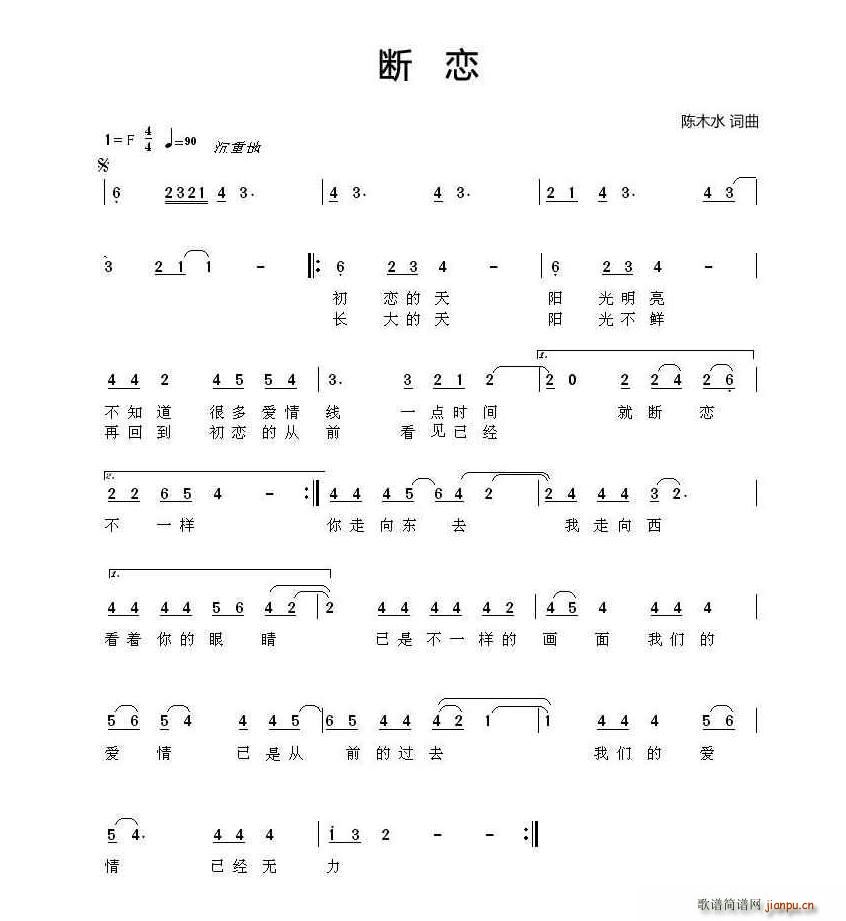 陈木水 陈木水 《断恋》简谱