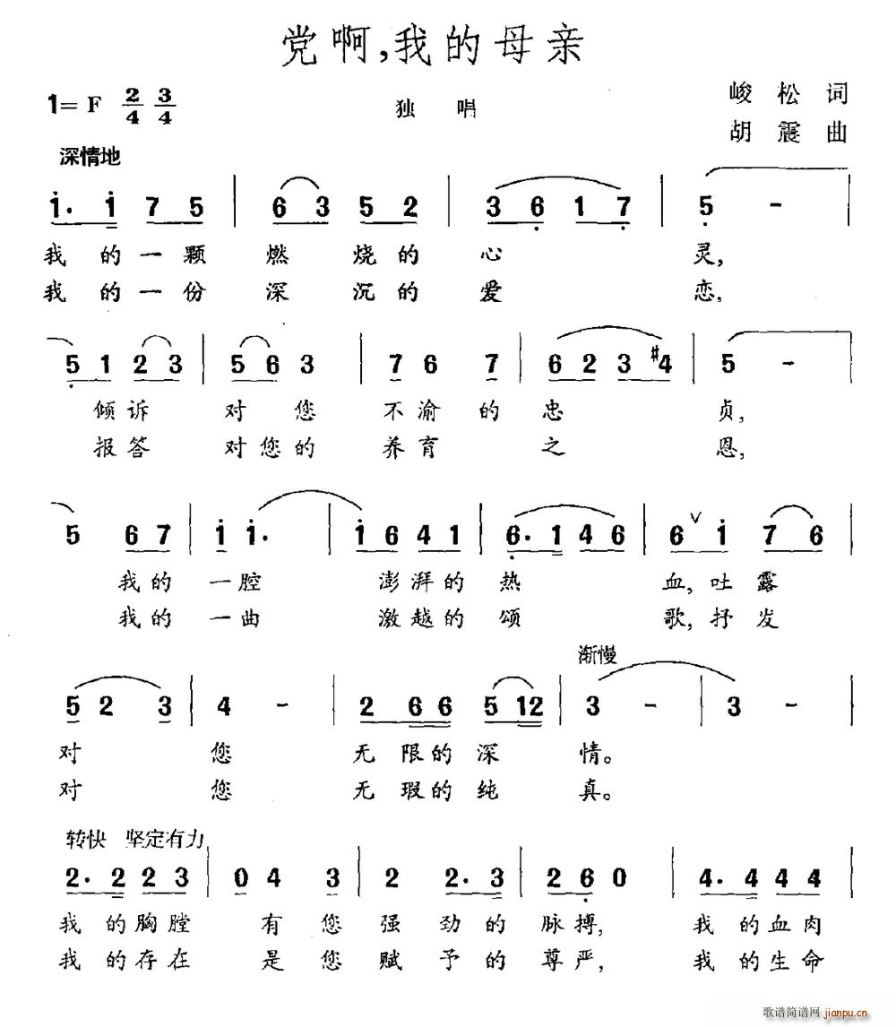 峻松 《党啊 我的母亲》简谱