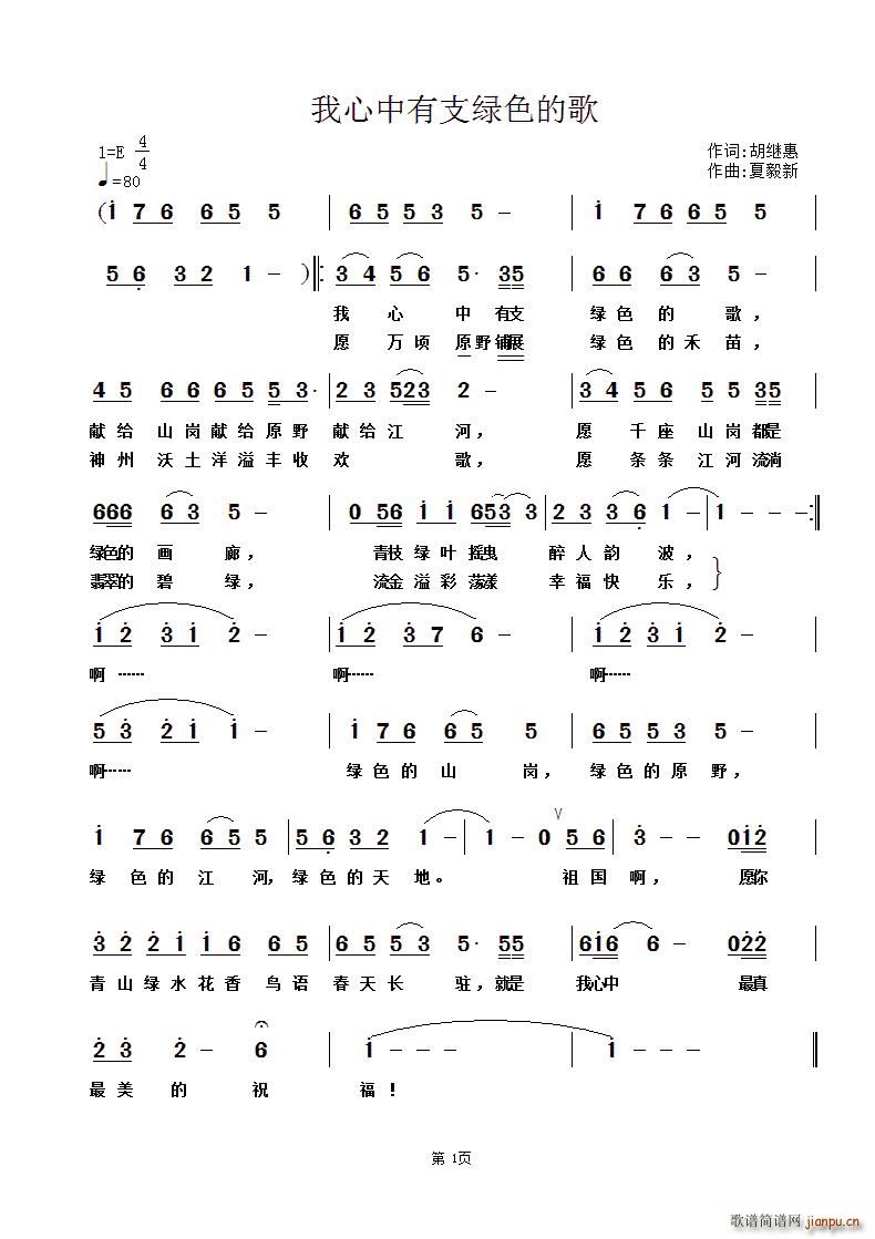 胡继惠 《我心中有支绿色的歌》简谱