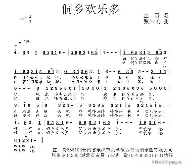 张朱论 宣哥 《侗乡欢乐多  宣哥 词  张朱论 曲》简谱