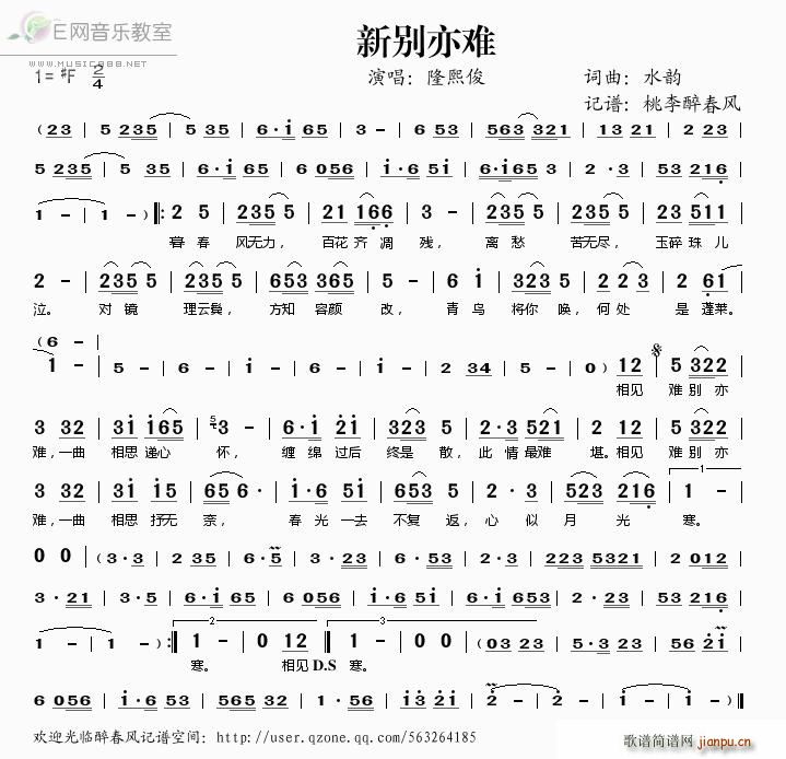 隆熙俊 《新别亦难》简谱