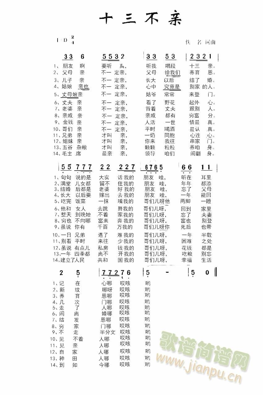 未知 《十三不亲》简谱